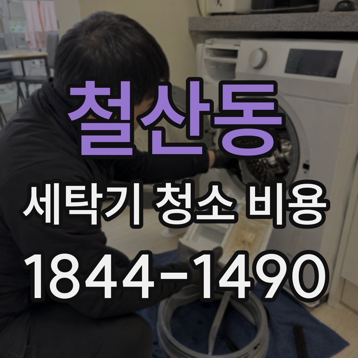 철산동 세탁기 청소 비용