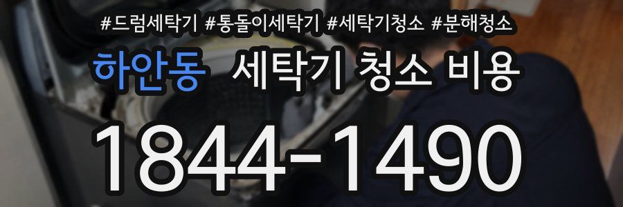 하안동 세탁기 청소 비용