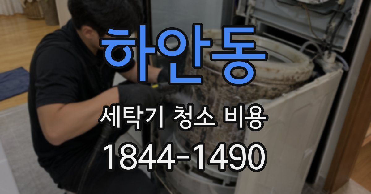 하안동 세탁기 청소 비용