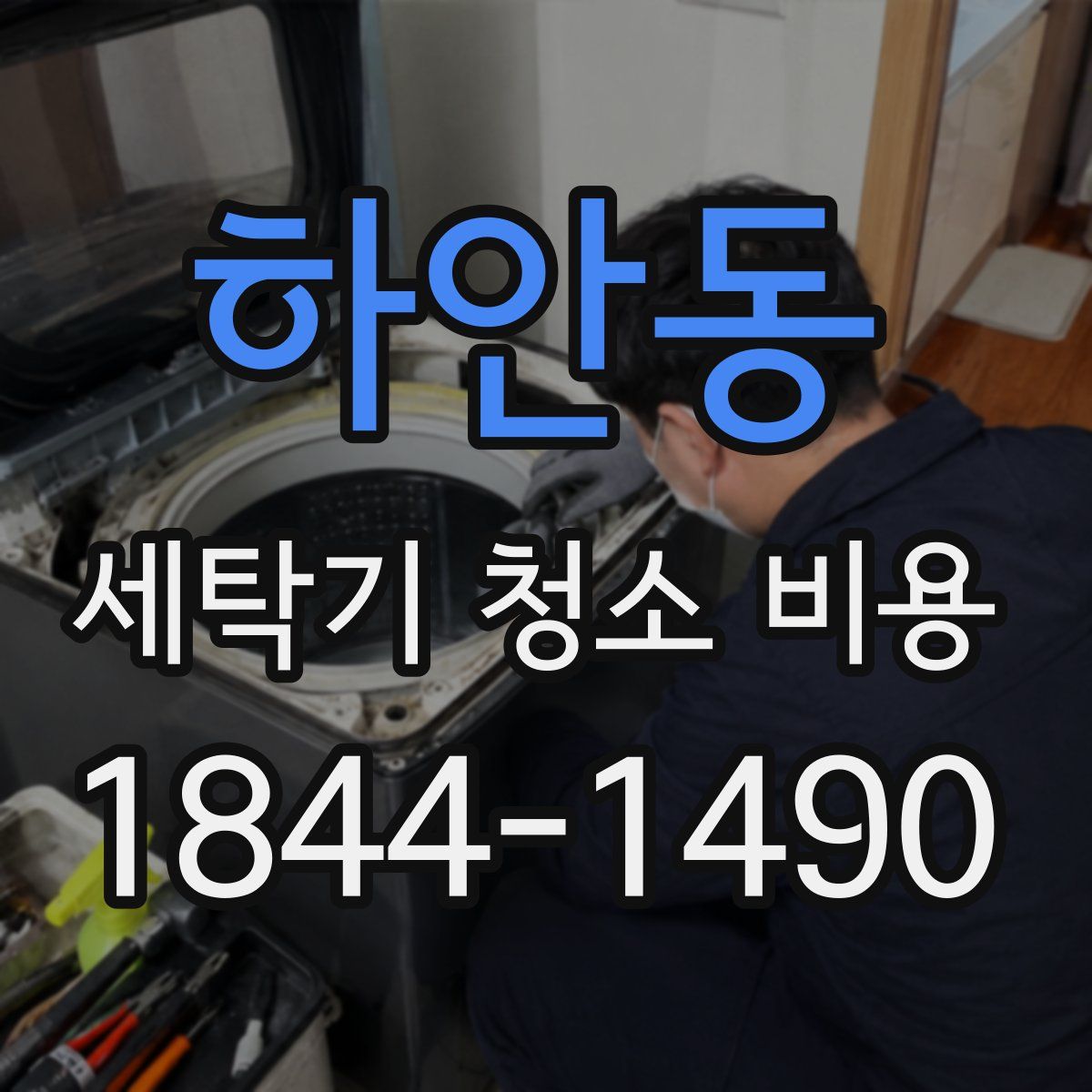 하안동 세탁기 청소 비용
