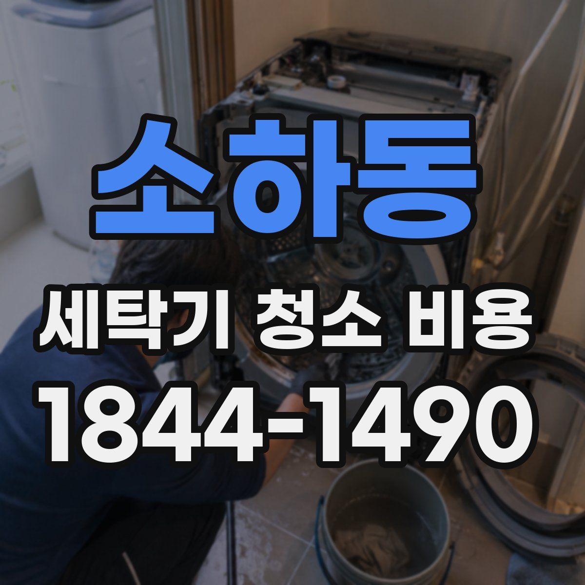 소하동 세탁기 청소 비용