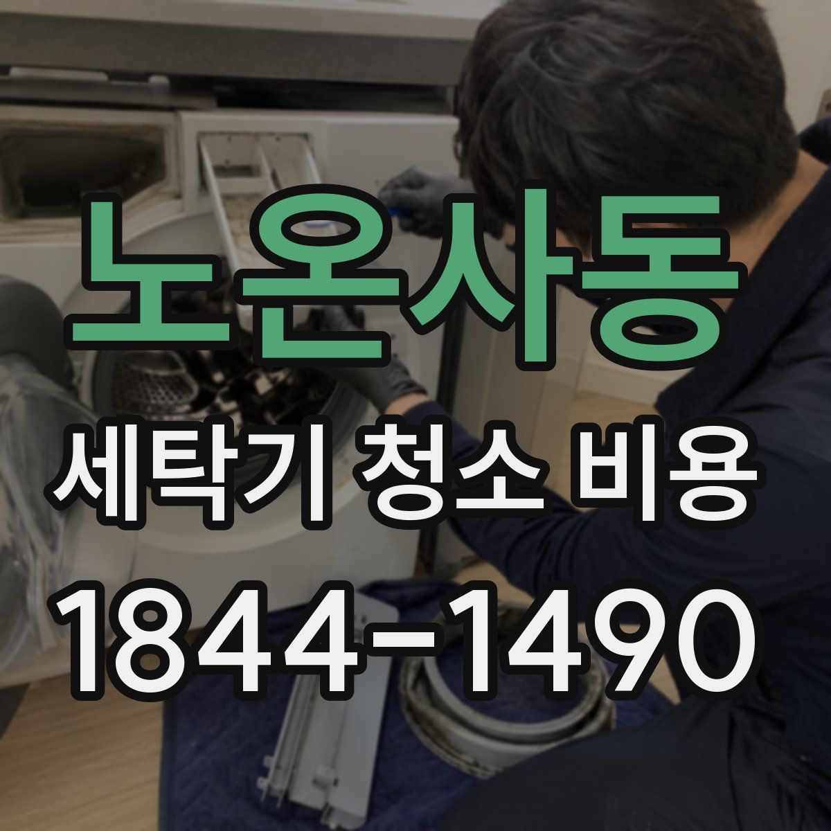 노온사동 세탁기 청소 비용