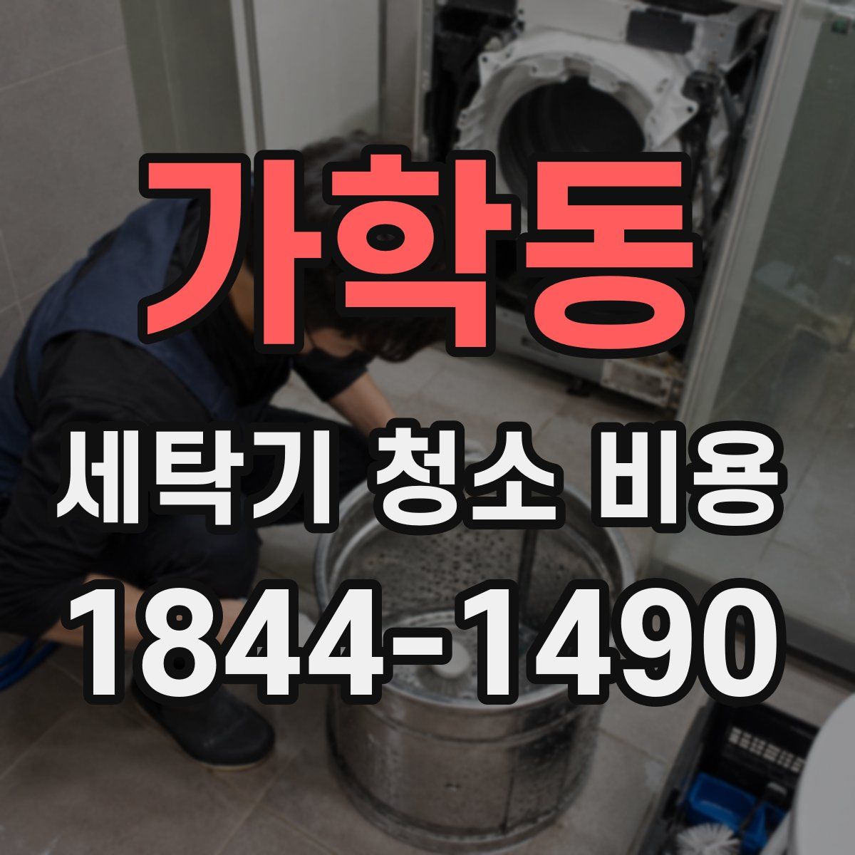 가학동 세탁기 청소 비용