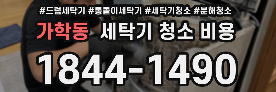 가학동 세탁기 청소 비용