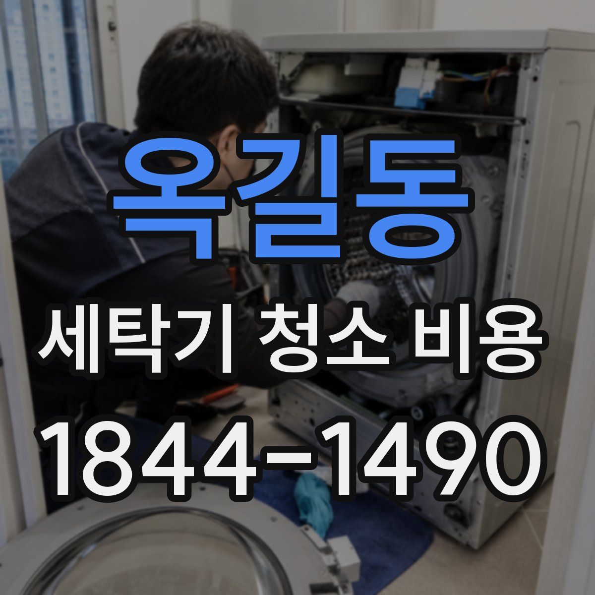 옥길동 세탁기 청소 비용