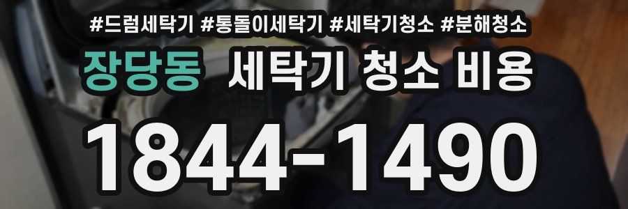 장당동 세탁기 청소 비용