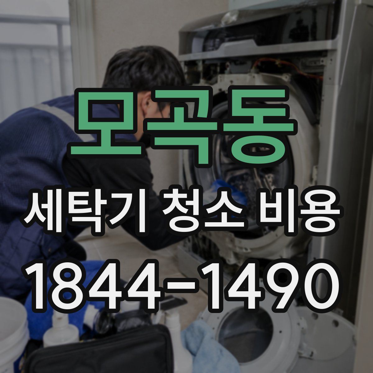 모곡동 세탁기 청소 비용
