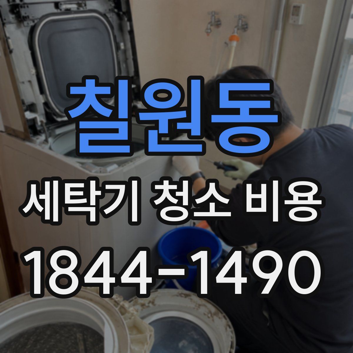 칠원동 세탁기 청소 비용