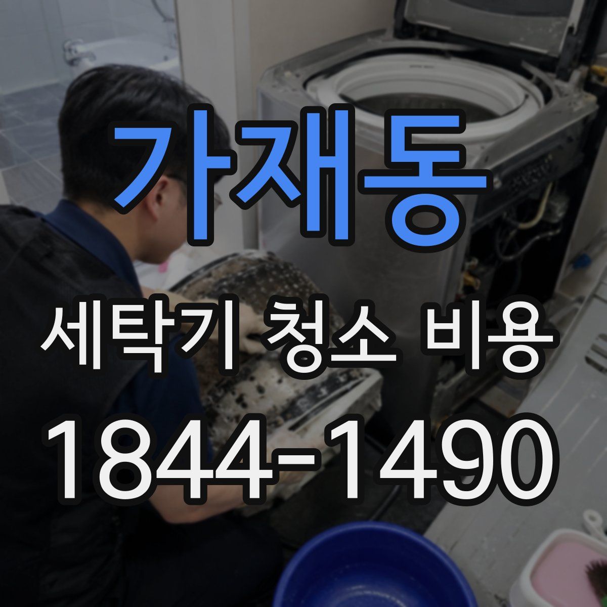 가재동 세탁기 청소 비용