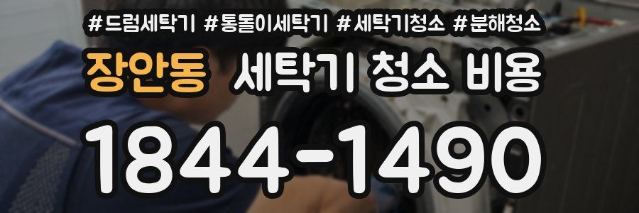 장안동 세탁기 청소 비용