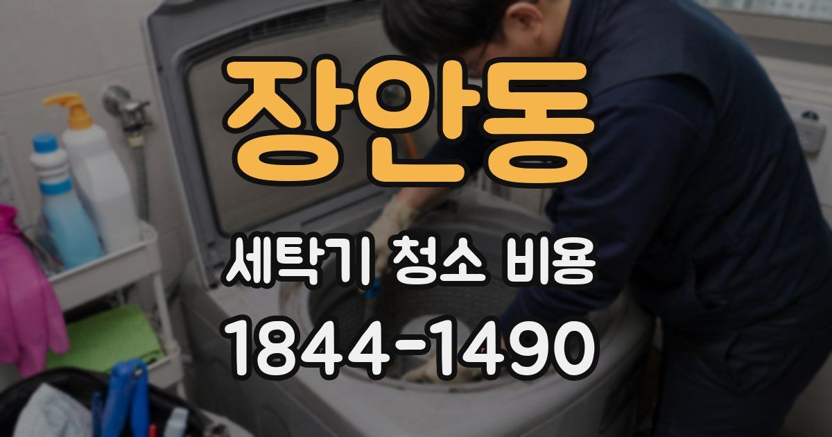장안동 세탁기 청소 비용