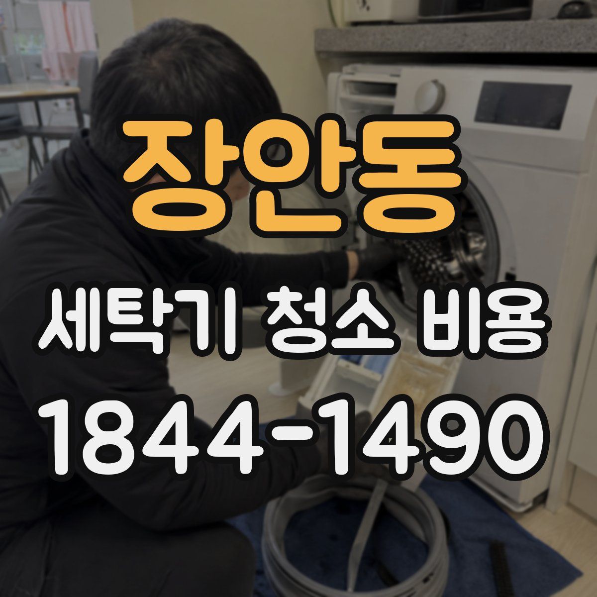 장안동 세탁기 청소 비용