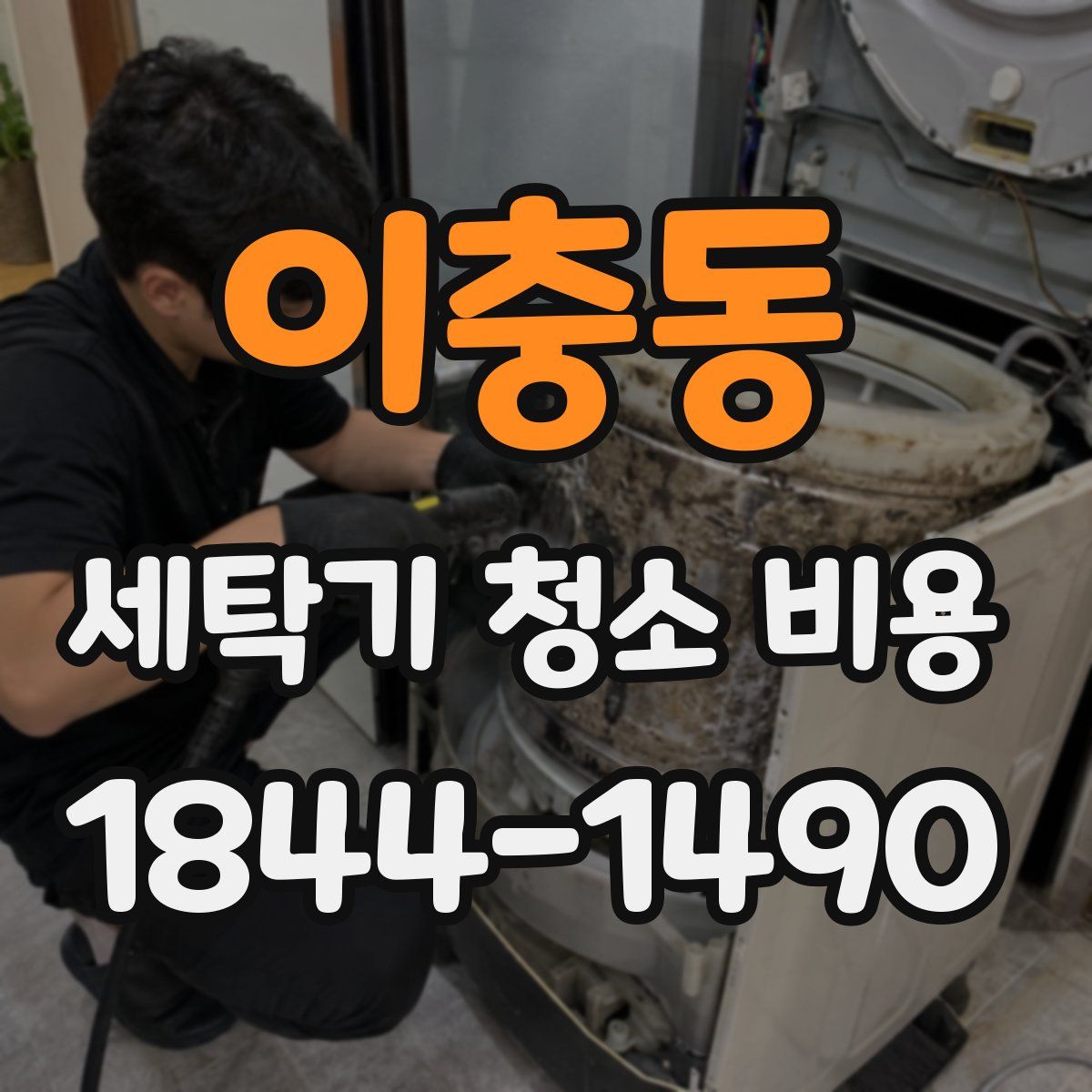 이충동 세탁기 청소 비용