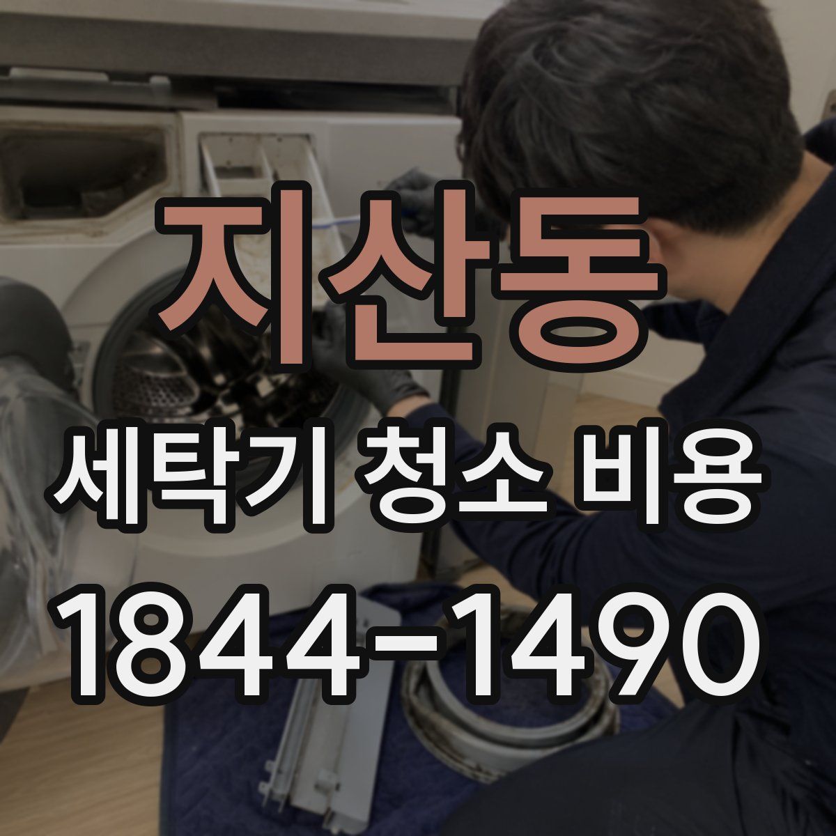 지산동 세탁기 청소 비용