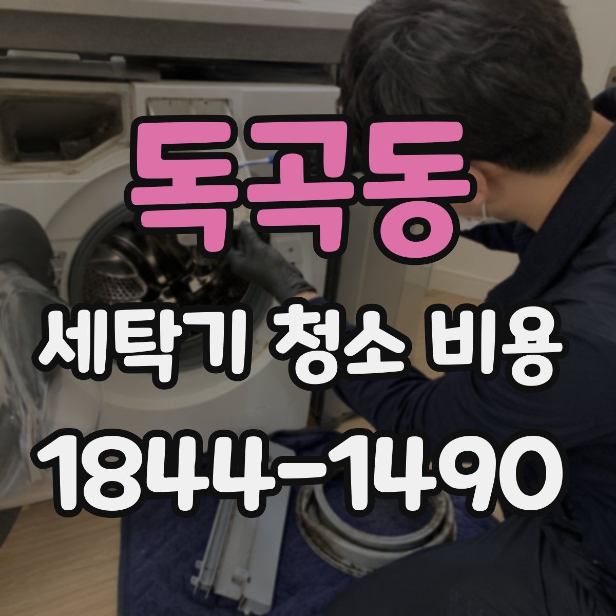 독곡동 세탁기 청소 비용