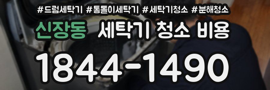 신장동 세탁기 청소 비용