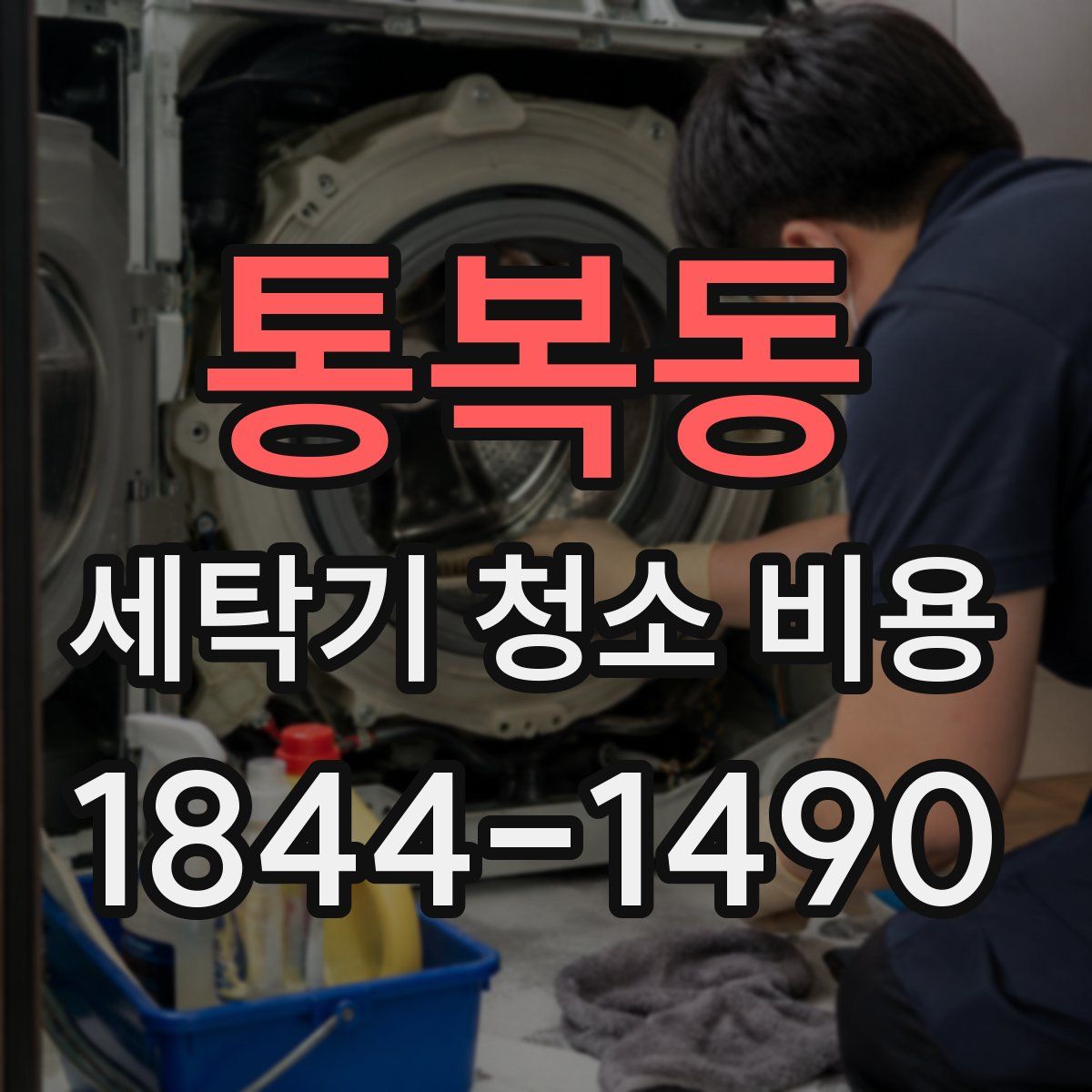 통복동 세탁기 청소 비용