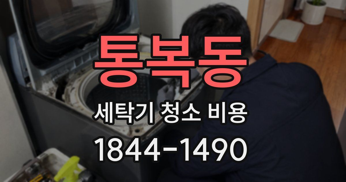 통복동 세탁기 청소 비용