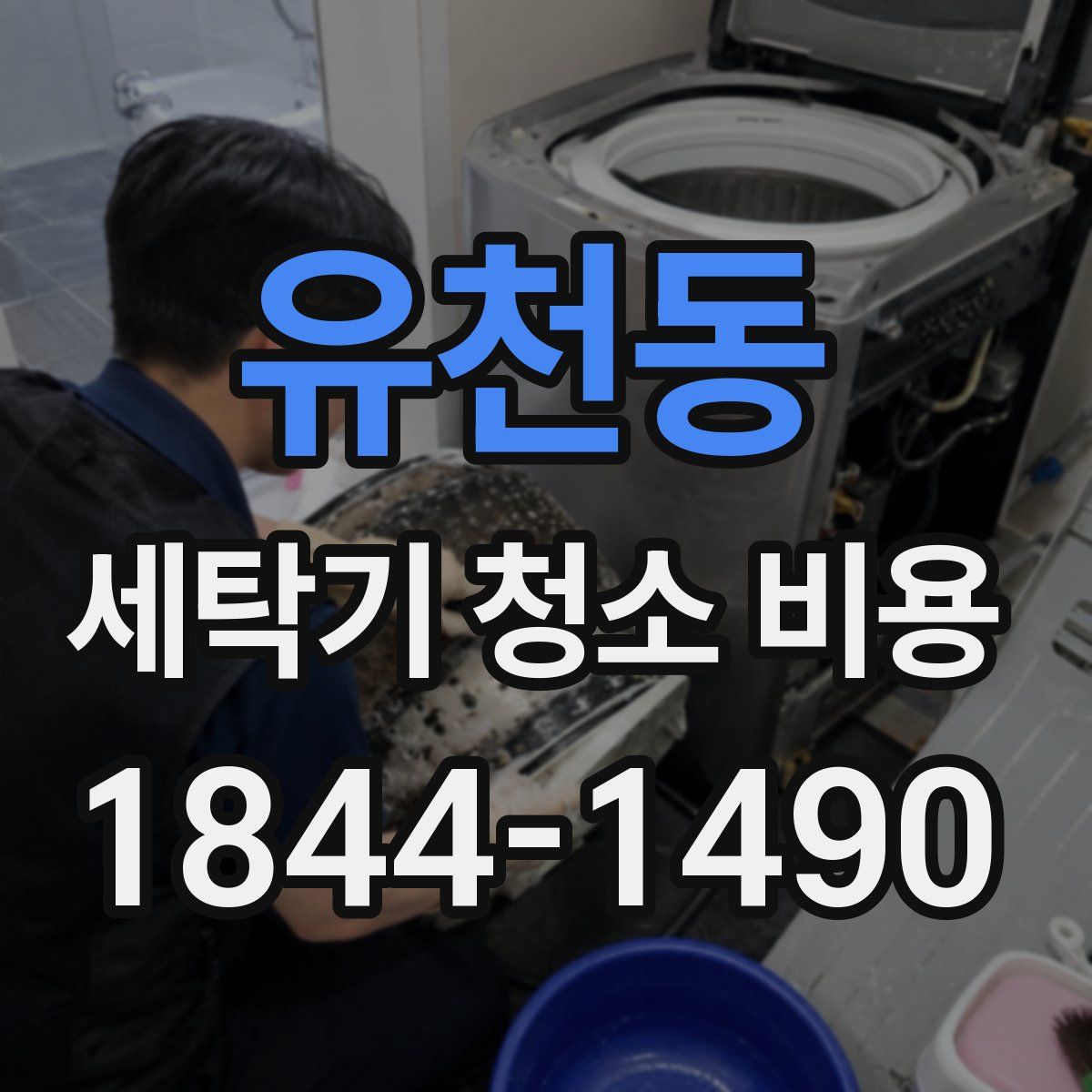 유천동 세탁기 청소 비용