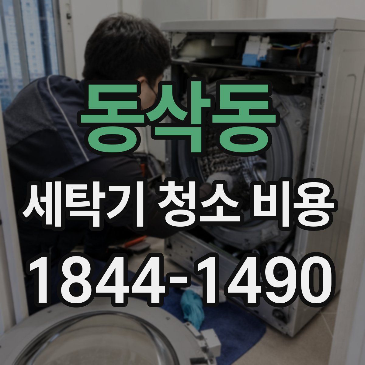 동삭동 세탁기 청소 비용