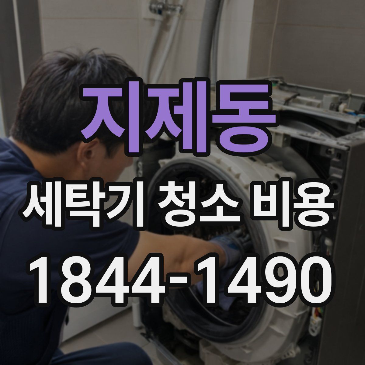 지제동 세탁기 청소 비용