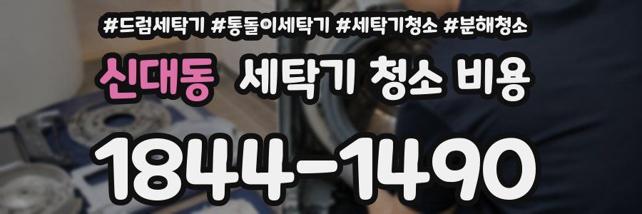 신대동 세탁기 청소 비용