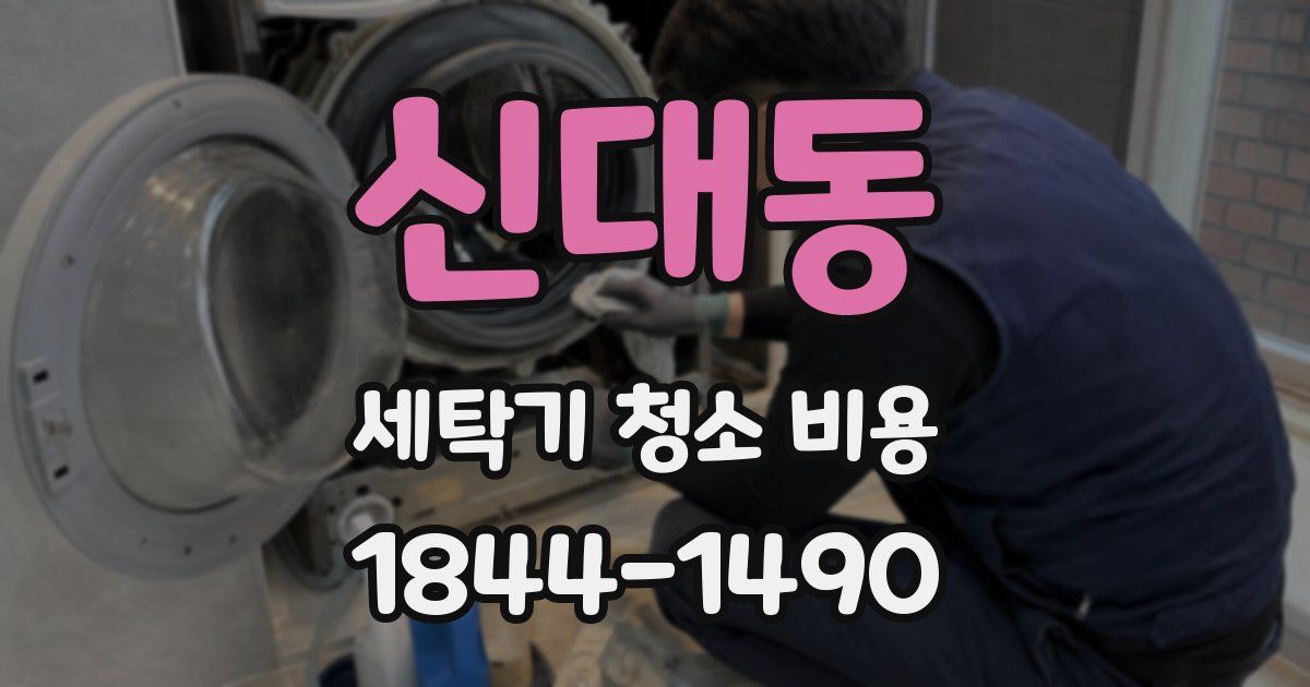 신대동 세탁기 청소 비용