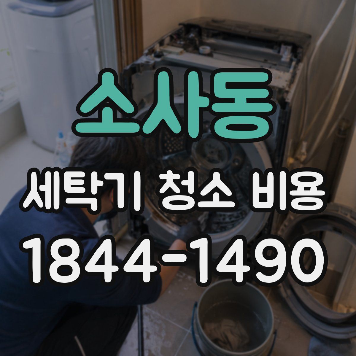 소사동 세탁기 청소 비용