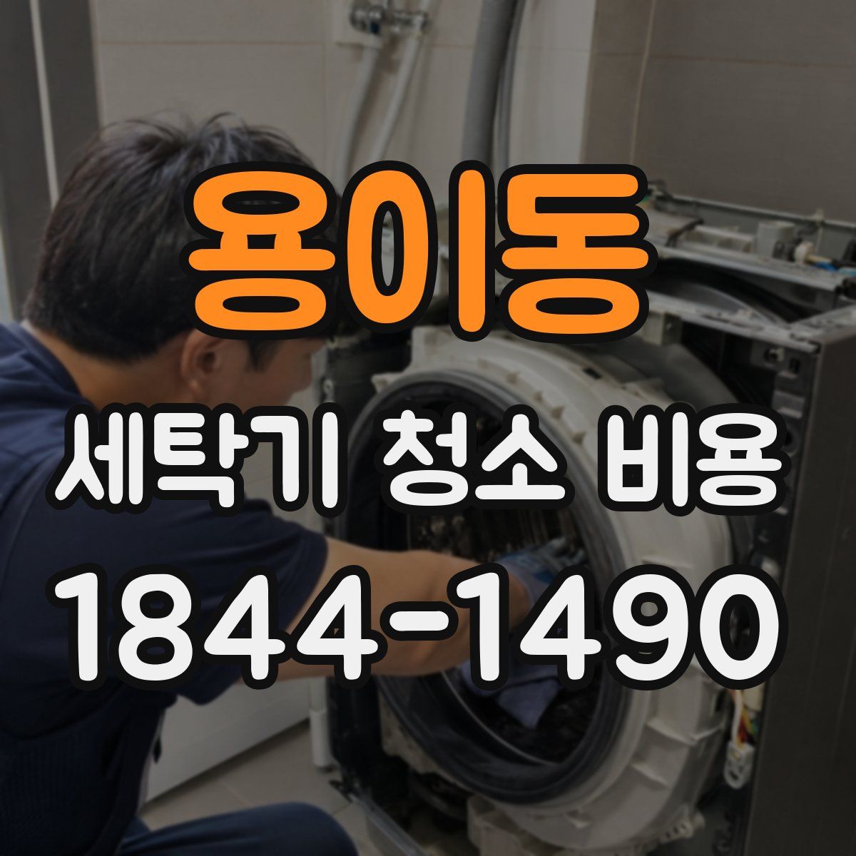 용이동 세탁기 청소 비용