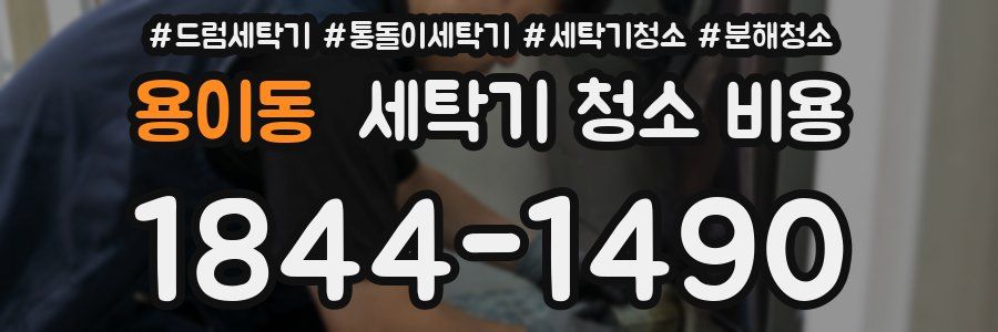 용이동 세탁기 청소 비용
