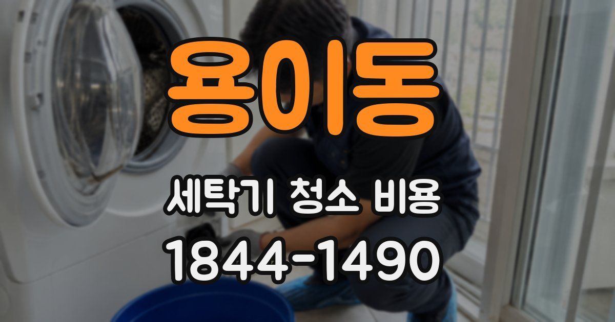 용이동 세탁기 청소 비용