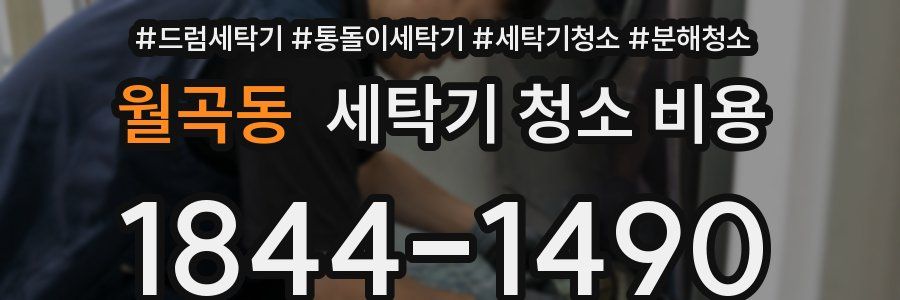 월곡동 세탁기 청소 비용