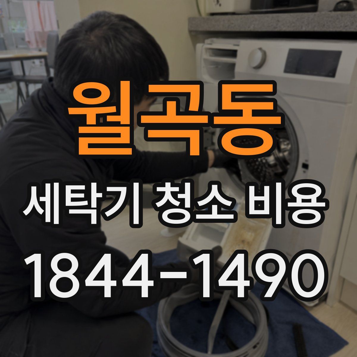 월곡동 세탁기 청소 비용