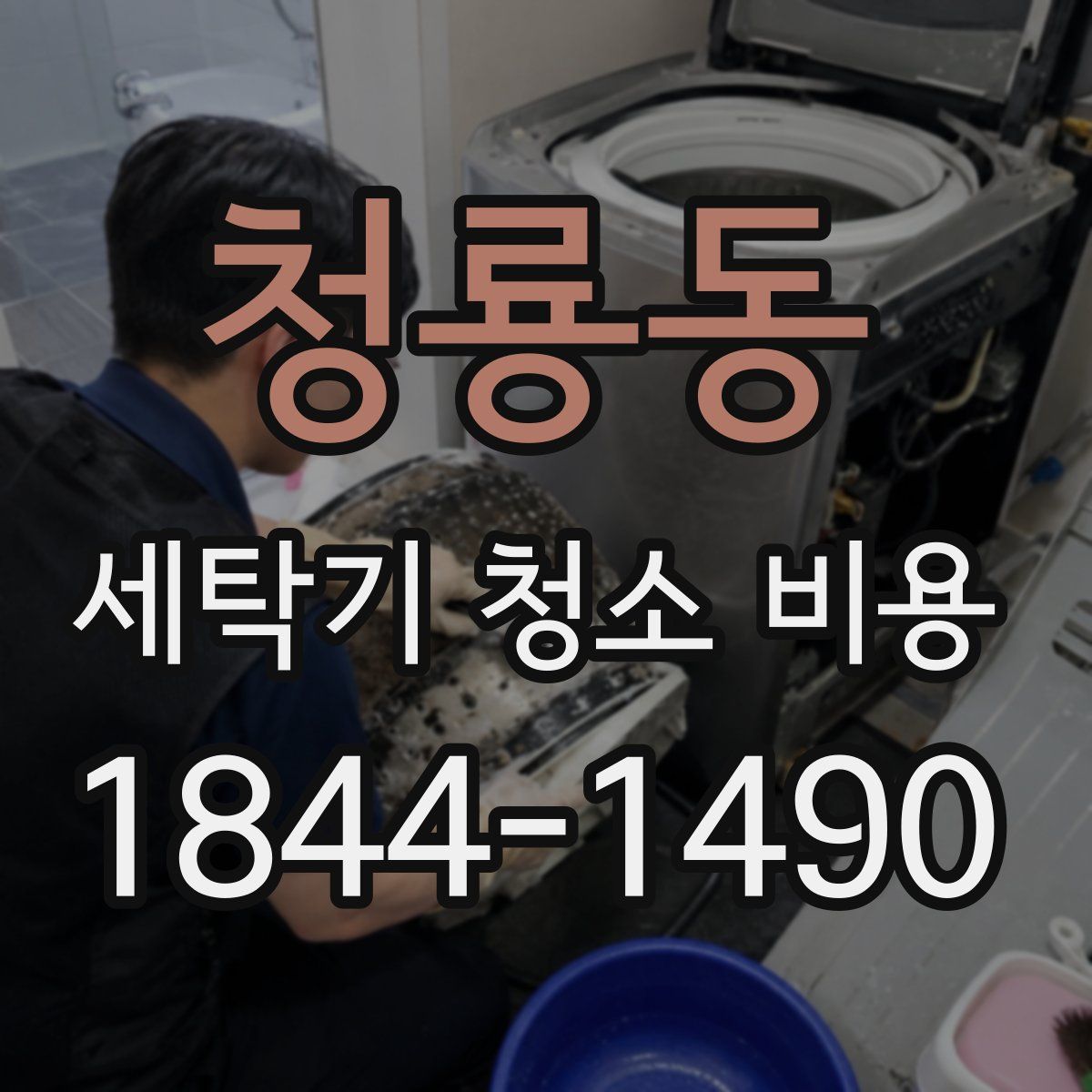 청룡동 세탁기 청소 비용