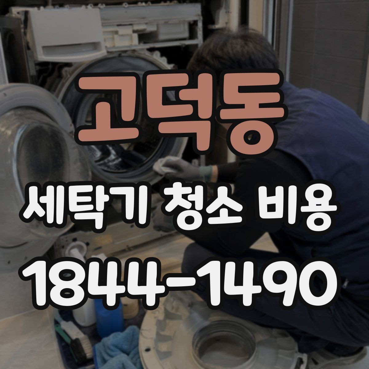 고덕동 세탁기 청소 비용 현장 진단으로 먼저 보는 세탁 상태