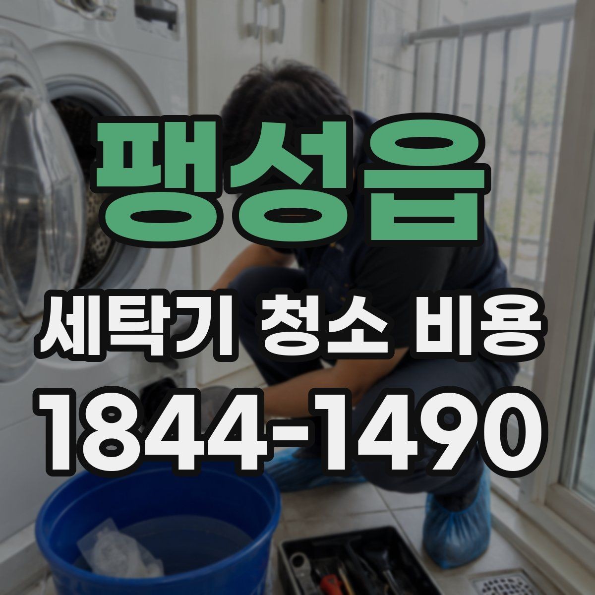 팽성읍 세탁기 청소 비용 오염 정도별 작업 범위 정리