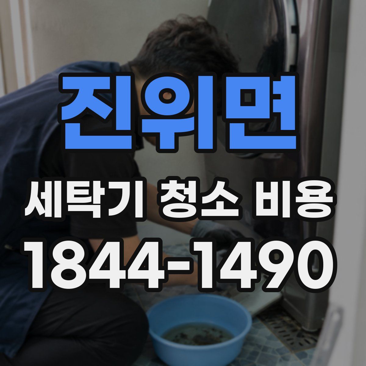 진위면 세탁기 청소 비용