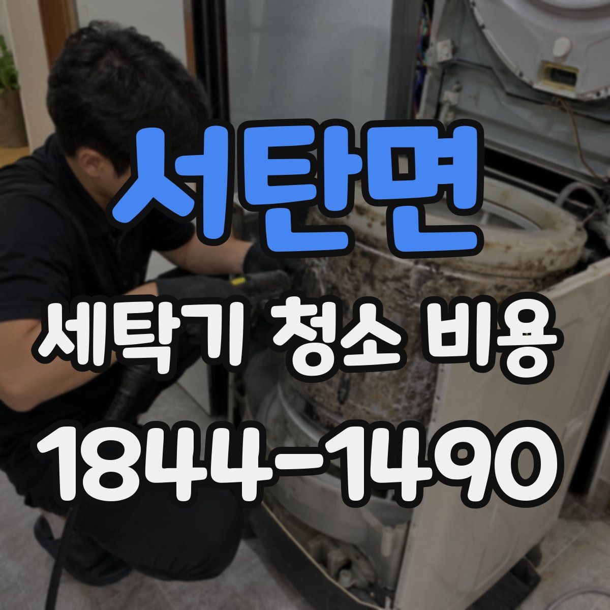 서탄면 세탁기 청소 비용