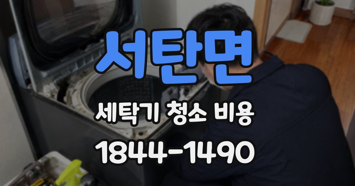 서탄면 세탁기 청소 비용