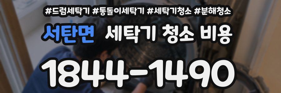 서탄면 세탁기 청소 비용