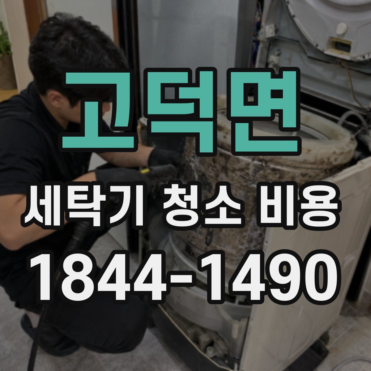 고덕면 세탁기 청소 비용