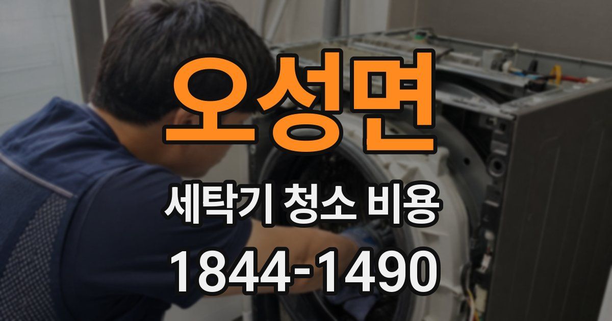 오성면 세탁기 청소 비용