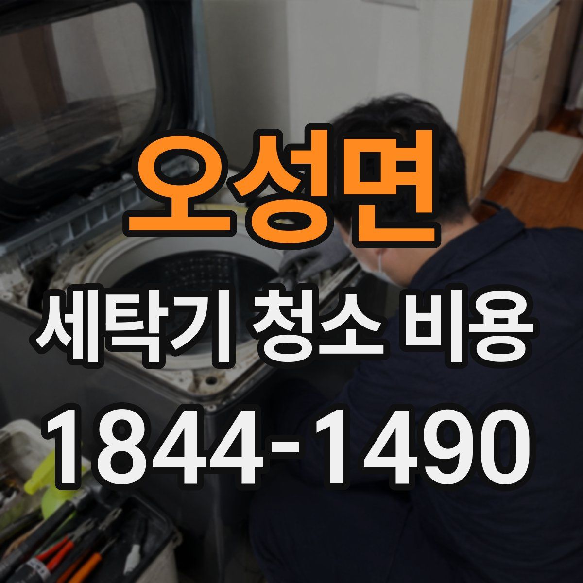 오성면 세탁기 청소 비용