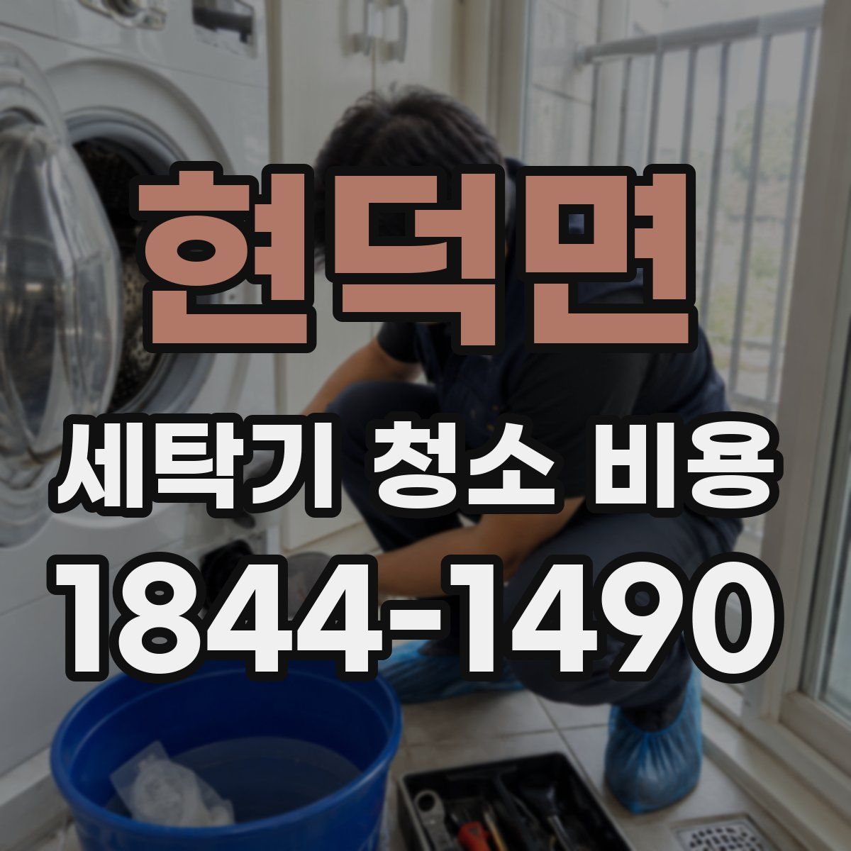 현덕면 세탁기 청소 비용