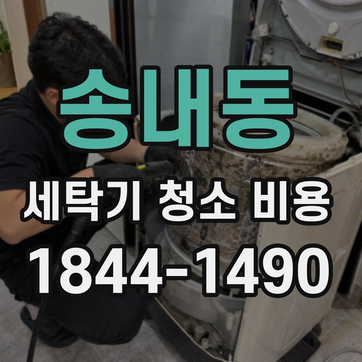 송내동 세탁기 청소 비용