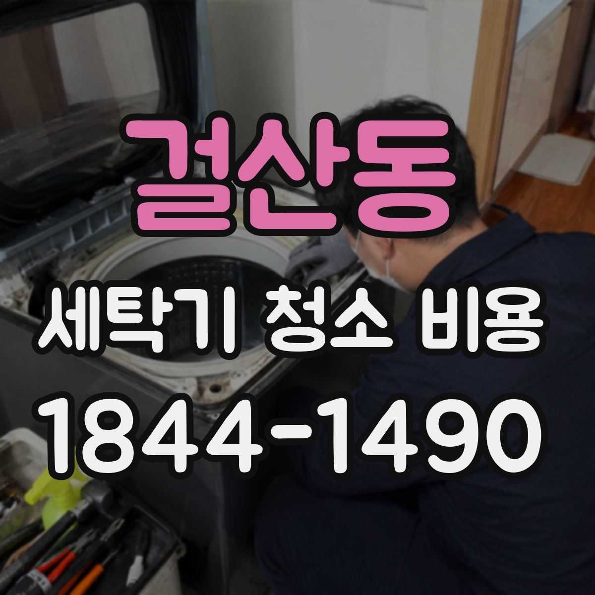 걸산동 세탁기 청소 비용
