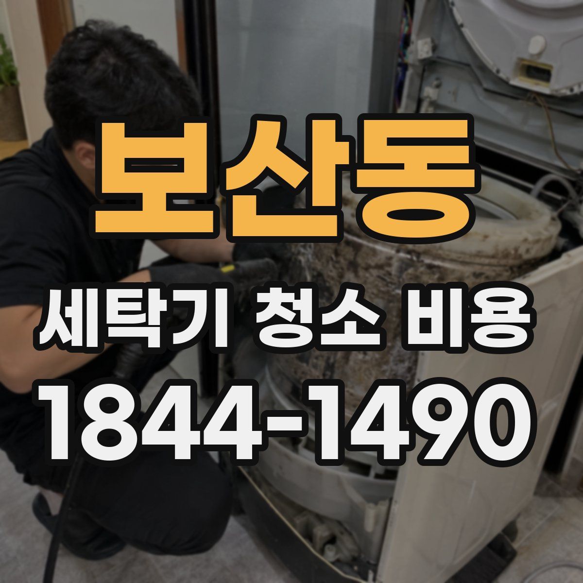 보산동 세탁기 청소 비용