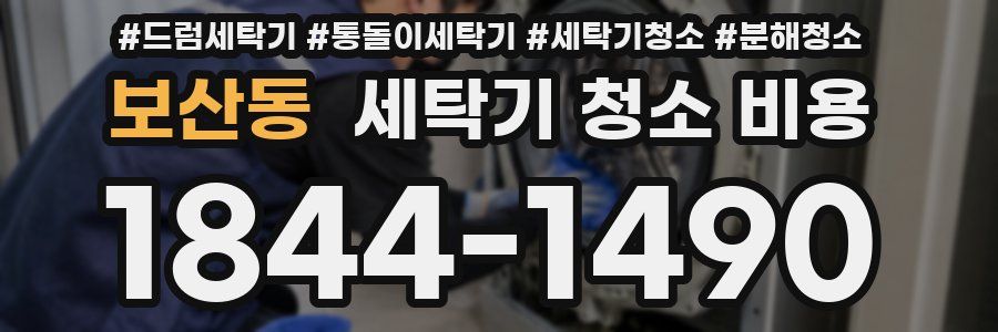 보산동 세탁기 청소 비용