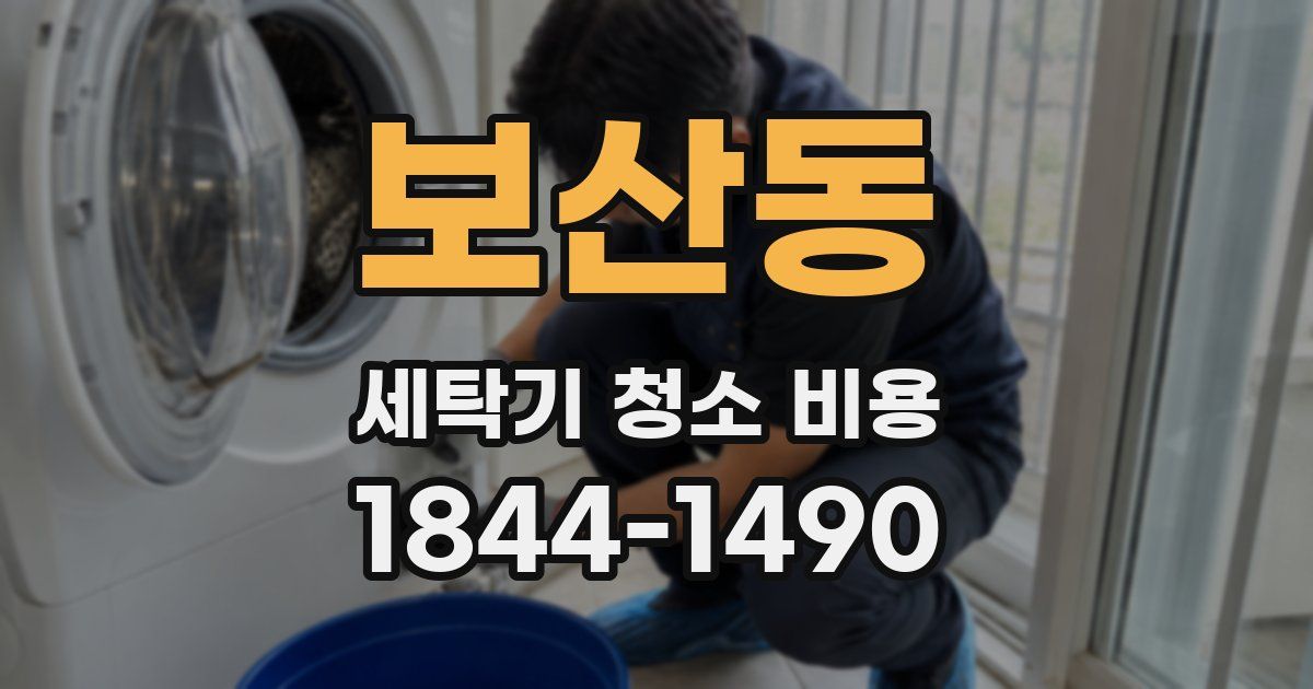 보산동 세탁기 청소 비용