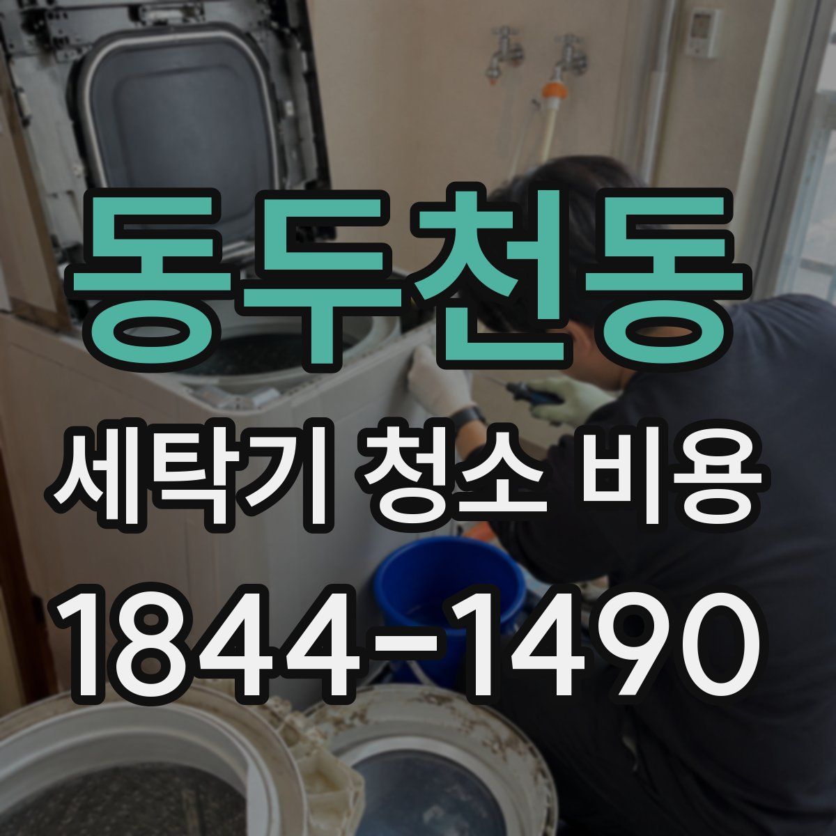 동두천동 세탁기 청소 비용